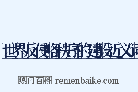 世界反侵略秩序的建设近义词是什么意思的图片